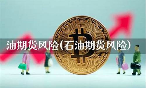油期货风险(期货风险度怎么算)_https://www.023hushi.com_深证A股_第1张