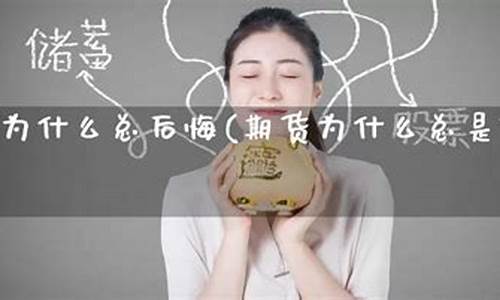 期货 后悔(期货太痛苦了)_https://www.023hushi.com_新股_第1张