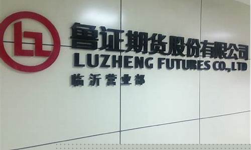 临沂鲁证期货(鲁证期货公司怎么样)_https://www.023hushi.com_新股_第1张