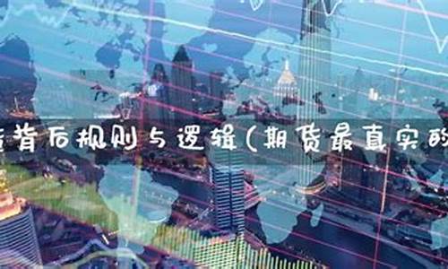 期货背后(期货背后的主力是谁)_https://www.023hushi.com_上证A股_第1张