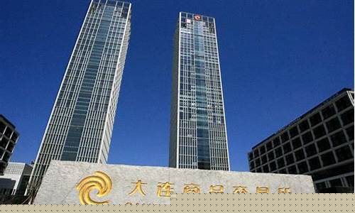大连期货交易所官网(大连期货交易所官网实时行情)_https://www.023hushi.com_财经新闻_第1张