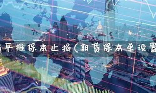 期货保本(期货保本策略)_https://www.023hushi.com_科创板申报企业信息_第1张