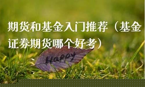 期货哪个好(期货那家好)_https://www.023hushi.com_新股_第1张