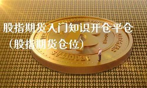 股指期货仓位(股指期货持仓)_https://www.023hushi.com_新股日历_第1张