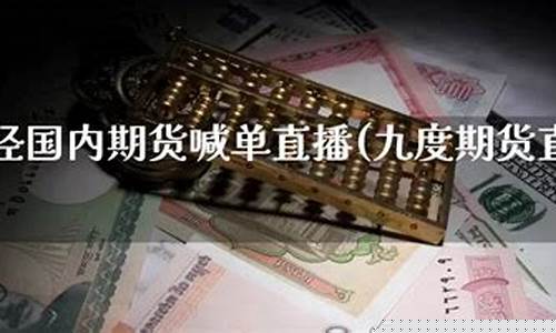 国内期货喊单直播间在哪找(国内期货直播间哪个好)_https://www.023hushi.com_财经新闻_第1张