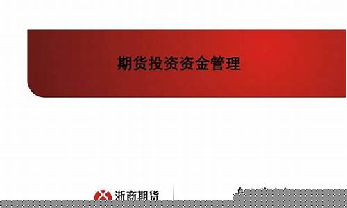 期货投资资金(期货投资资金流向查询)_https://www.023hushi.com_核准制深证A股_第1张