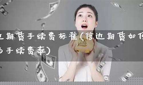 信达期货手续费(信达期货产品)_https://www.023hushi.com_核准制科创板_第1张