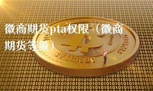 徽商期货等级(徽商期货app下载)_https://www.023hushi.com_创业板申报企业信息_第1张