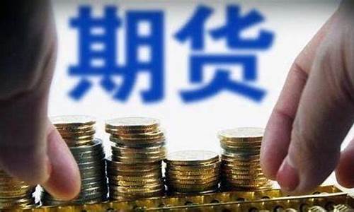 期货定价(期货定价权)_https://www.023hushi.com_科创板申报企业信息_第1张