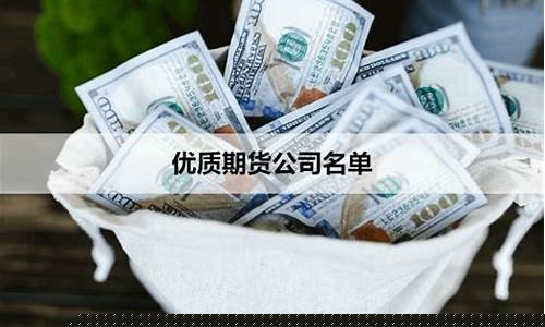 优质期货控股公司_https://www.023hushi.com_注册制科创板_第1张