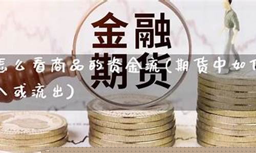 期货资金流(期货资金流向负数代表什么)_https://www.023hushi.com_注册制上证A股_第1张