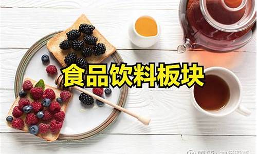食品饮料板块股票一览表(食品饮料概念股票一览表)_https://www.023hushi.com_注册制上证A股_第1张