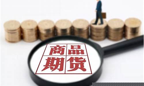 期货订货商(期货订购是什么意思)_https://www.023hushi.com_核准制科创板_第1张
