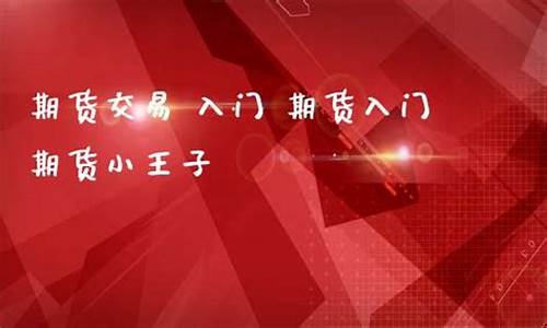 期货王子(期货王子2万到28亿)_https://www.023hushi.com_北证A股_第1张