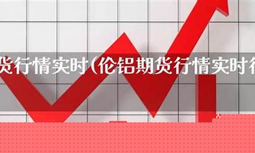 伦铝期货行情(伦铝期货行情新浪手机网)_https://www.023hushi.com_新股申报信息_第1张