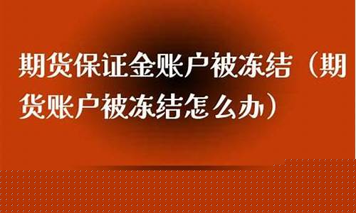 期货账户冻结(期货账户冻结还能交易吗)_https://www.023hushi.com_新股_第1张