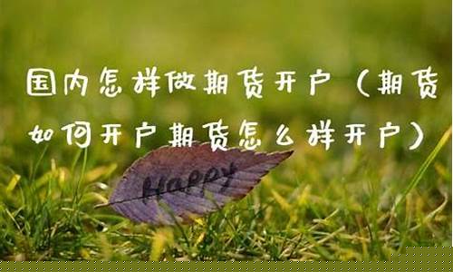 怎样期货开户(怎样期货开户流程)_https://www.023hushi.com_科创板_第1张