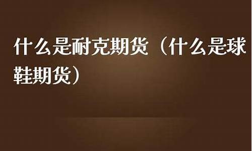 耐克期货(nike stock price)_https://www.023hushi.com_上证A股_第1张