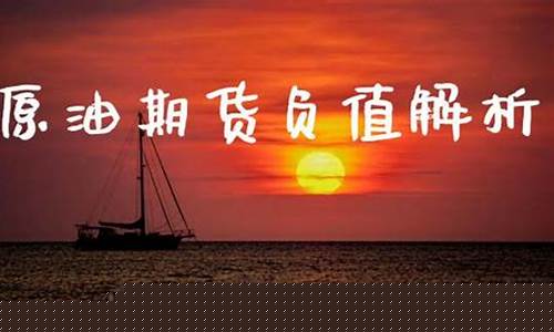 负值期货(石油期货负值事件)_https://www.023hushi.com_财经新闻_第1张