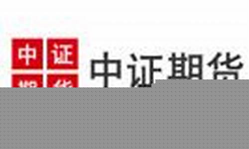 中证期货有限(中证期货是什么)_https://www.023hushi.com_深证A股_第1张