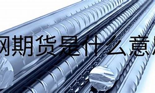 期货螺纹钢是什么意思(期货螺纹是啥)_https://www.023hushi.com_新股_第1张
