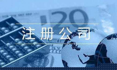 注册股份公司要哪些条件(注册股份公司的条件)_https://www.023hushi.com_科创板申报企业信息_第1张