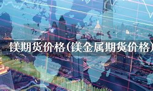 期货镁(期货镁锭)_https://www.023hushi.com_新股申购_第1张