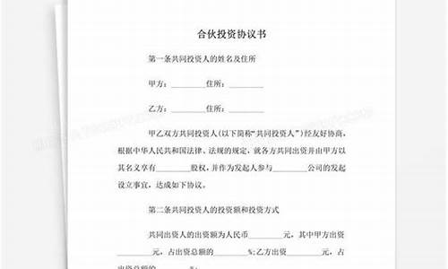投资合伙协议书合同(投资合伙协议书范本)_https://www.023hushi.com_注册制深证A股_第1张