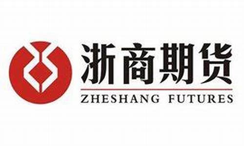 浙商期货软件(浙商期货怎么样)_https://www.023hushi.com_财经新闻_第1张