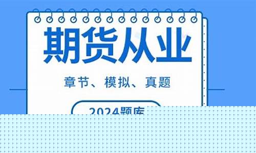 期货从业贴吧(期货从业贴吧官网)_https://www.023hushi.com_新股申购_第1张