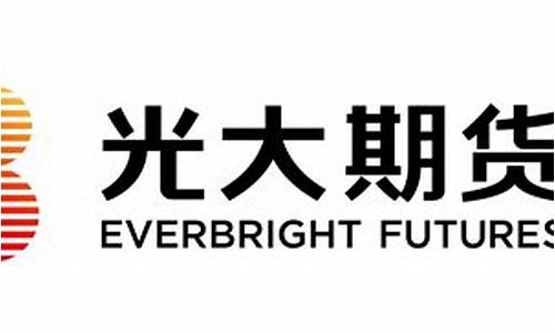 光大期货居间(光大期货手续费一览表2021)_https://www.023hushi.com_注册制创业板_第1张