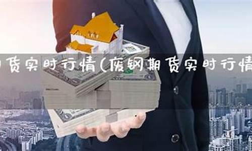 废钢期货行情软件(废钢期货走势图)_https://www.023hushi.com_新股申报信息_第1张