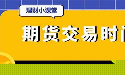 期货几点休市(期货几时休市)_https://www.023hushi.com_核准制深证A股_第1张