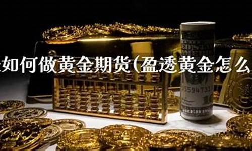 做黄金期货(做黄金期货有人赚钱吗)_https://www.023hushi.com_新股日历_第1张