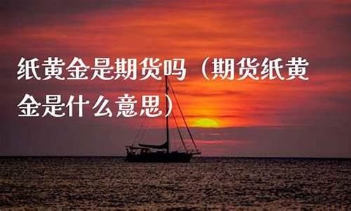 纸有期货吗(纸期货最新行情)_https://www.023hushi.com_科创板_第1张