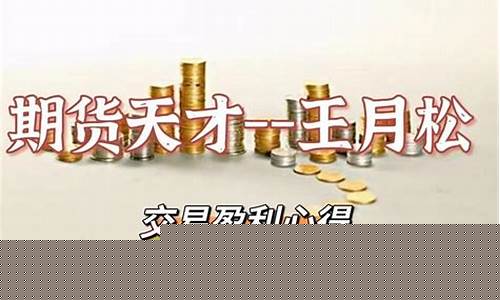 王月期货(王月松期货集训营培训)_https://www.023hushi.com_财经新闻_第1张