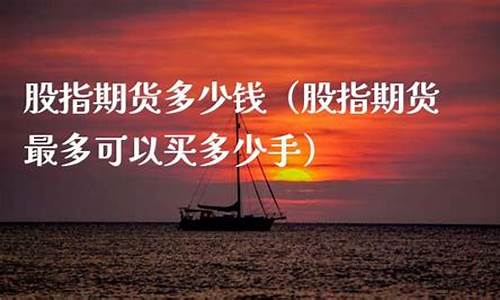 股指期货最少买多少手(股指期货最多买多少手)_https://www.023hushi.com_注册制创业板_第1张