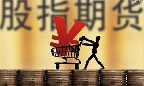 股指期货开户资金(股指期货开户资金要求)_https://www.023hushi.com_创业板_第1张
