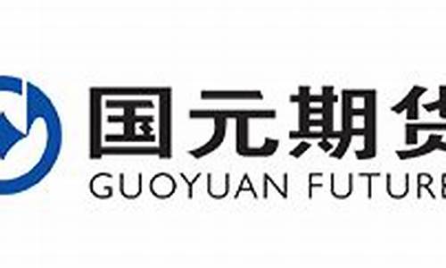 国元期货有限公司烂公司(国元期货有限公司)_https://www.023hushi.com_新股申购_第1张