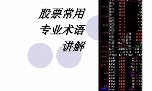 股票专业术语大全(股票专业术语大全英文)_https://www.023hushi.com_创业板_第1张