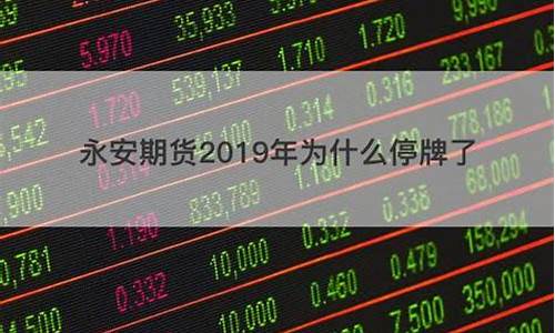 永安期货为什么这么牛(永安期货为啥那么牛)_https://www.023hushi.com_新股申报信息_第1张