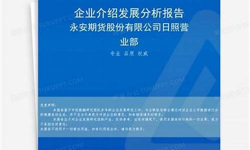永安期货日照(永安期货下载)_https://www.023hushi.com_深证申报企业信息_第1张