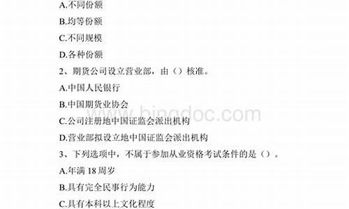 期货选择题(期货基础知识选择题)_https://www.023hushi.com_核准制上证A股_第1张