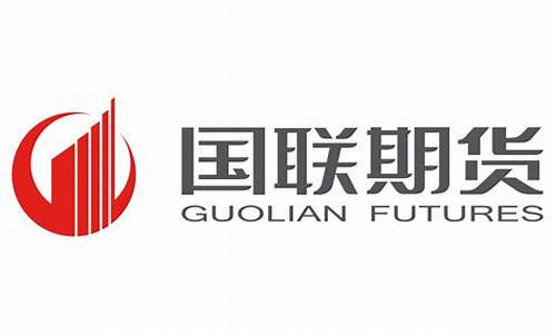 国联期货电话(国联期货电话人工服务)_https://www.023hushi.com_核准制创业板_第1张