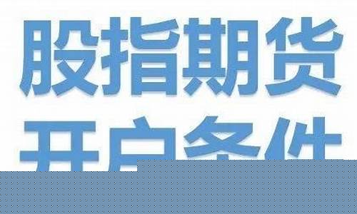 开通股指期权的条件(开通股指期权的条件包括)_https://www.023hushi.com_深证申报企业信息_第1张