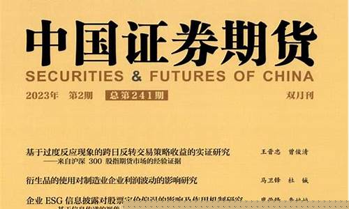 期货期刊(期货书刊)_https://www.023hushi.com_新股申报信息_第1张
