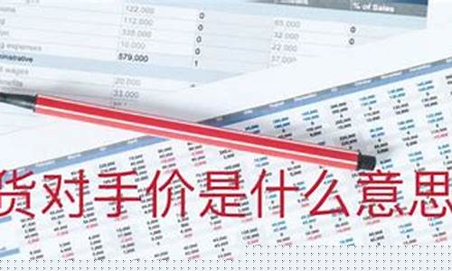 期货对手价是什么意思(期货交易中对手价是什么意思)_https://www.023hushi.com_创业板申报企业信息_第1张