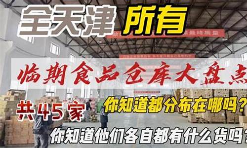天津临期货(天津临期批发市场)_https://www.023hushi.com_注册制深证A股_第1张