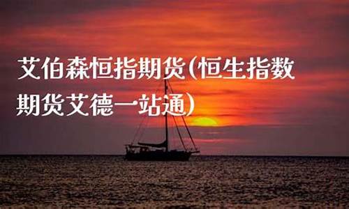 艾伯森期货(艾伯维股价实时行情)_https://www.023hushi.com_科创板申报企业信息_第1张
