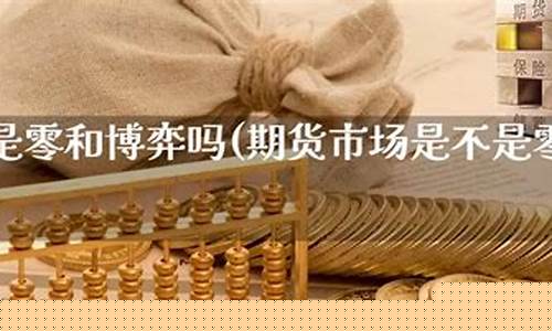 期货零和(期货零和博弈价格怎么定义)_https://www.023hushi.com_上证申报企业信息_第1张